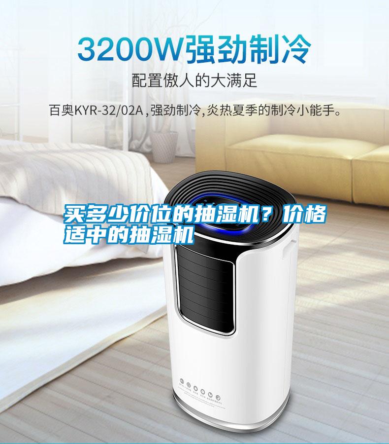 買多少價位的抽濕機?價格適中的抽濕機