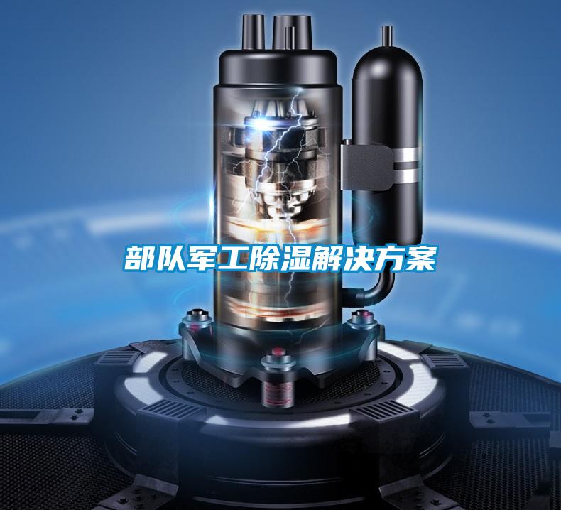 部隊(duì)軍工除濕解決方案