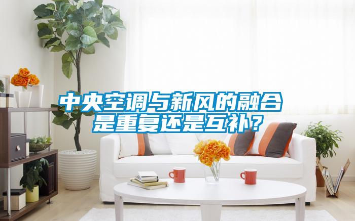 中央空調與新風的融合 是重復還是互補？
