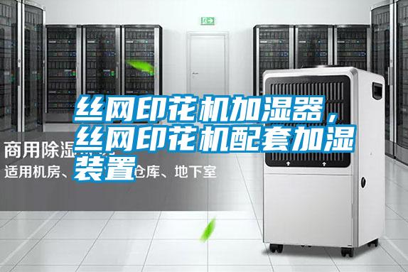 絲網印花機加濕器，絲網印花機配套加濕裝置