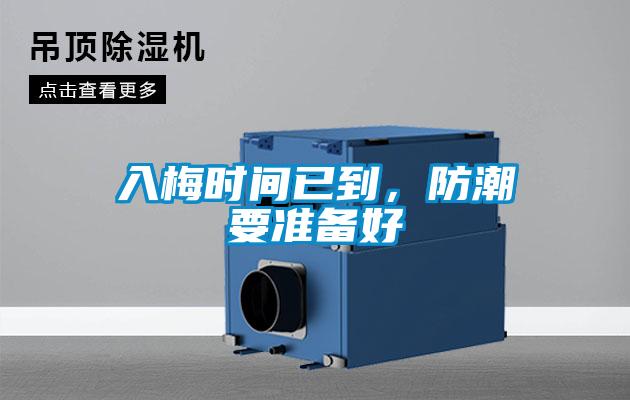入梅時(shí)間已到，防潮要準(zhǔn)備好