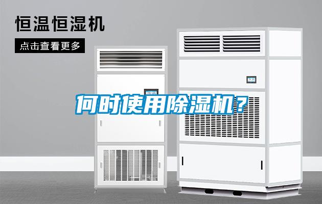 何時使用除濕機?
