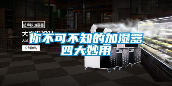 你不可不知的加濕器四大妙用