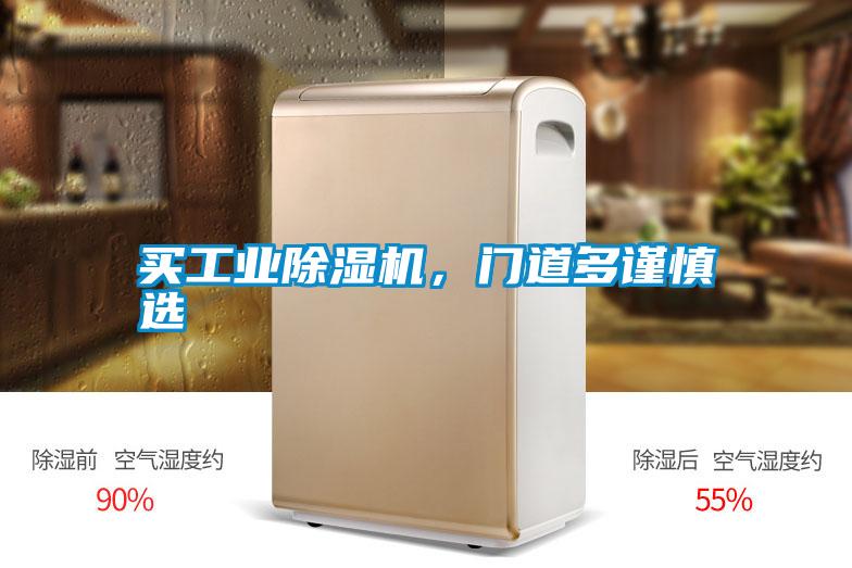 買工業(yè)除濕機(jī),門道多謹(jǐn)慎選