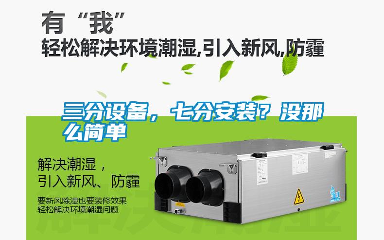 三分設(shè)備，七分安裝？沒那么簡(jiǎn)單