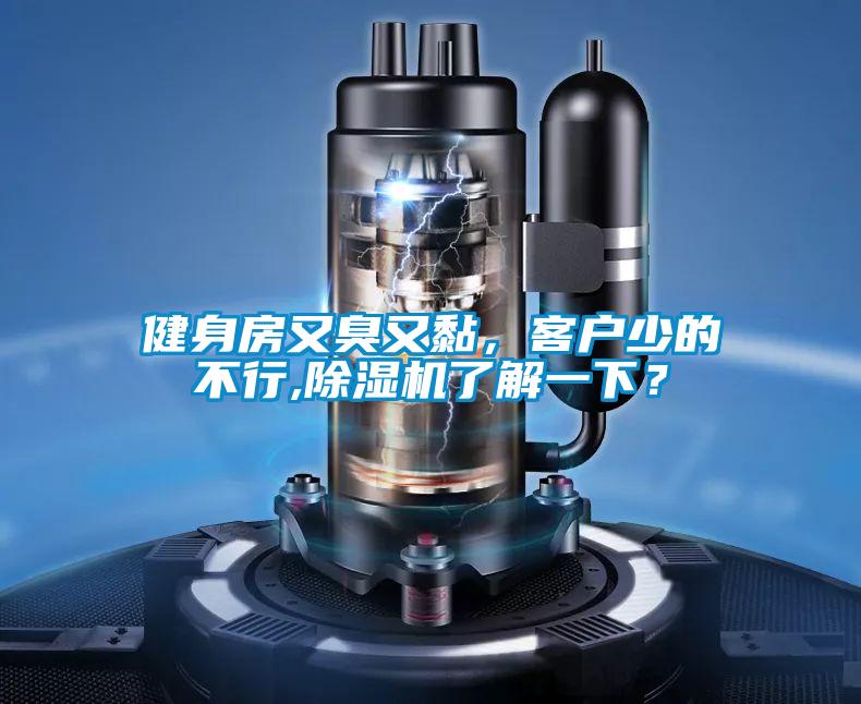 健身房又臭又黏,客戶少的不行,除濕機了解一下?