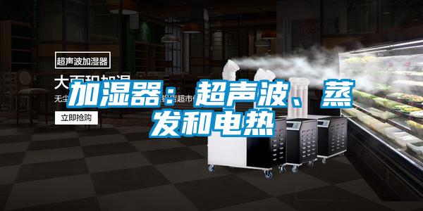 加濕器:超聲波、蒸發和電熱