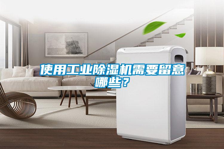 使用工業(yè)除濕機(jī)需要留意哪些？