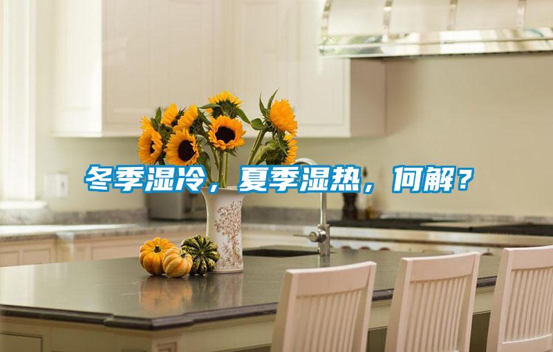 冬季濕冷，夏季濕熱，何解？