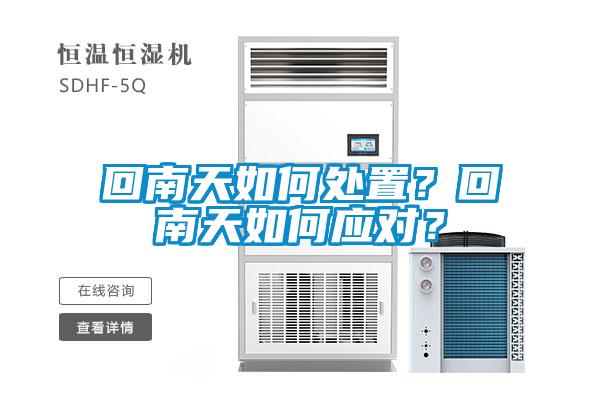 回南天如何處置?回南天如何應(yīng)對(duì)?