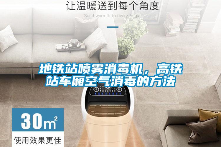 地鐵站噴霧消毒機(jī),高鐵站車廂空氣消毒的方法