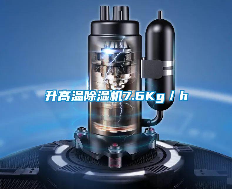 升高溫除濕機(jī)7.6Kg／h