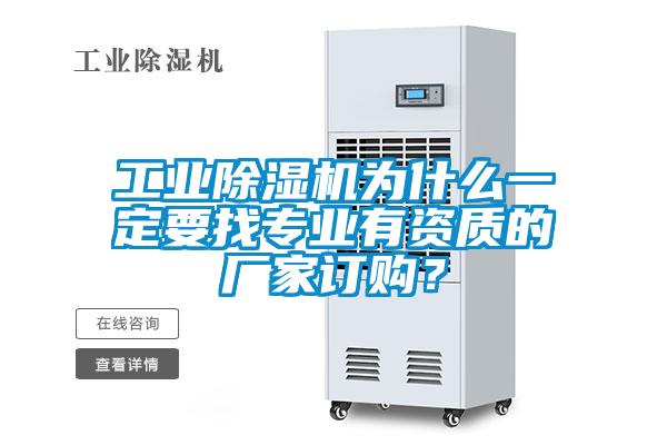 工業除濕機為什么一定要找專業有資質的廠家訂購?