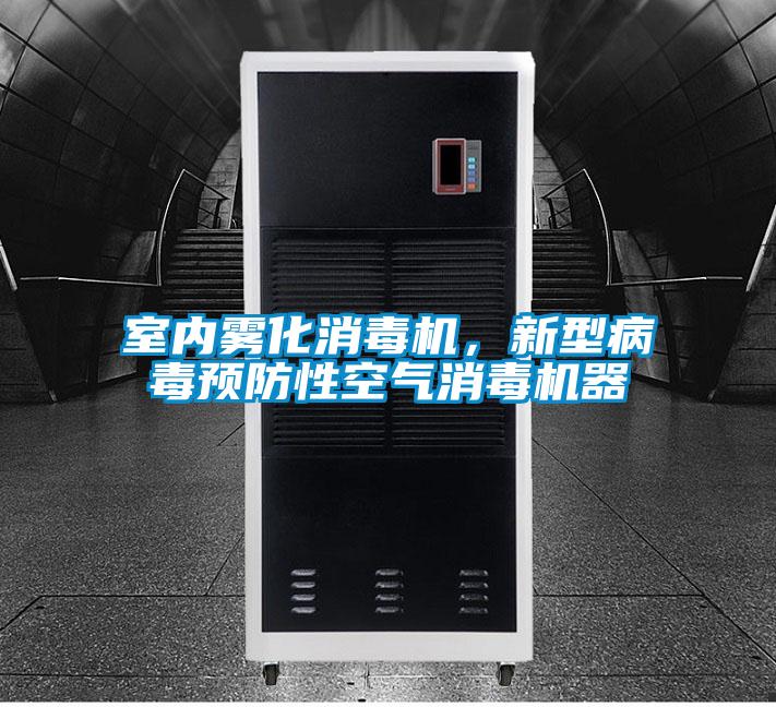室內霧化消毒機，新型病毒預防性空氣消毒機器