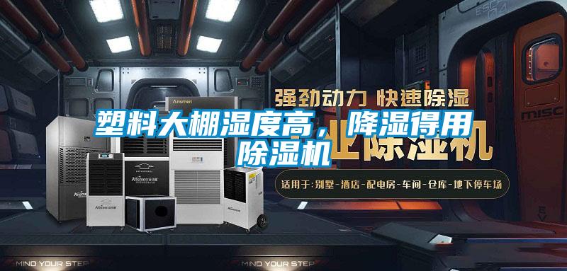 塑料大棚濕度高，降濕得用除濕機