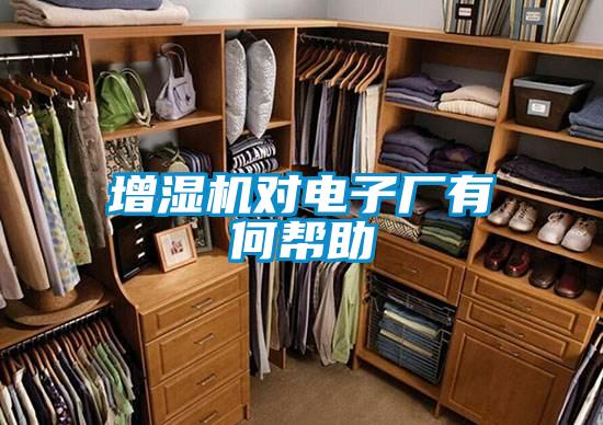 增濕機對電子廠有何幫助
