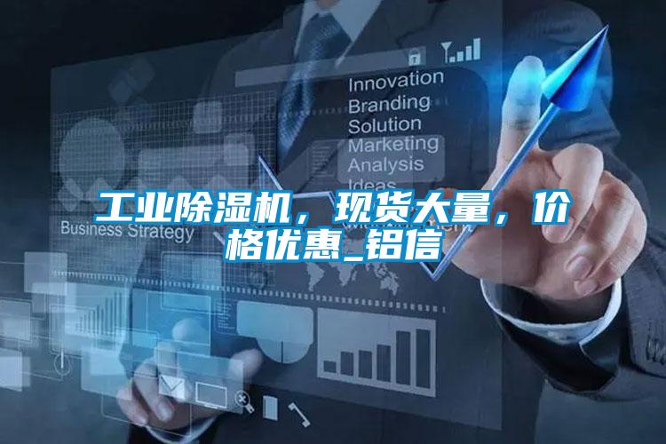 工業除濕機，現貨大量，價格優惠_鋁信