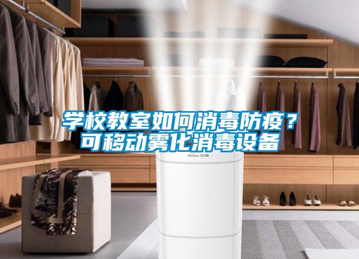 學校教室如何消毒防疫?可移動霧化消毒設備