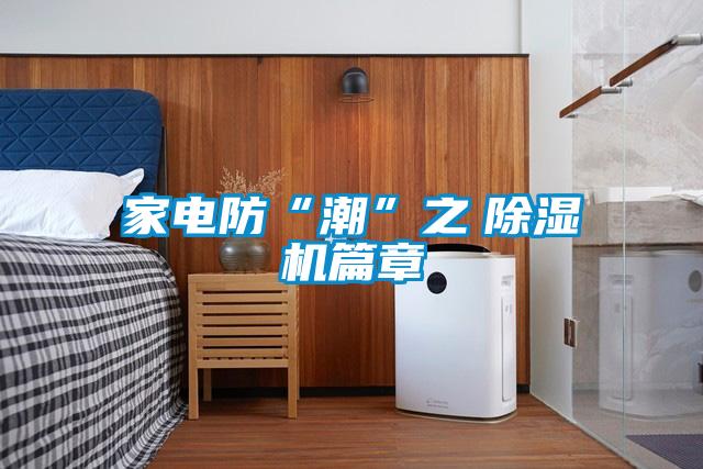家電防“潮”之 除濕機篇章