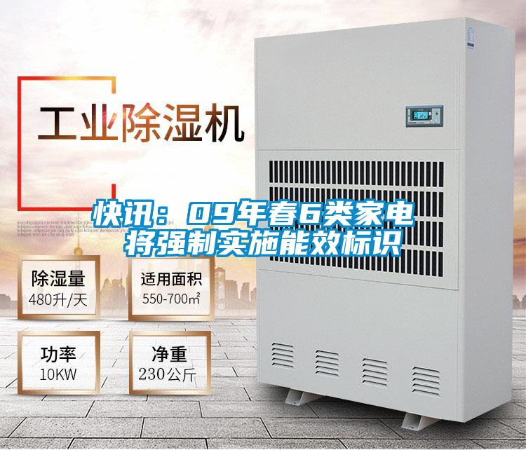 快訊:09年春6類家電 將強制實施能效標識