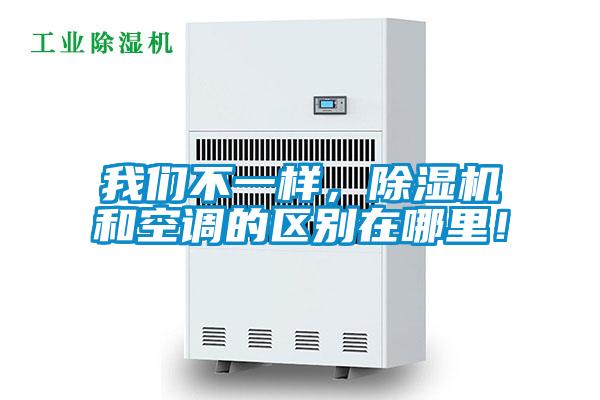 我們不一樣,除濕機(jī)和空調(diào)的區(qū)別在哪里!