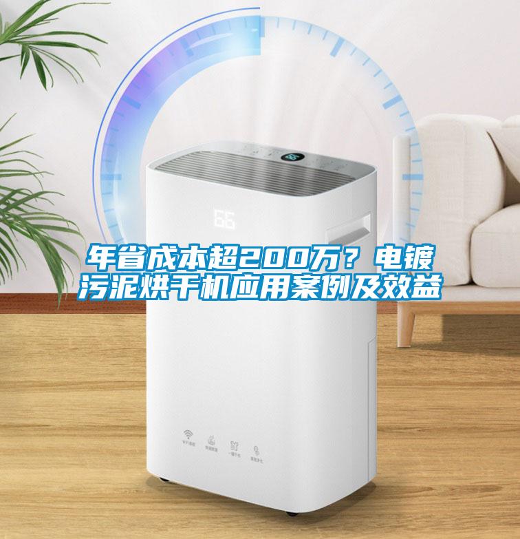 年省成本超200萬?電鍍污泥烘干機應用案例及效益