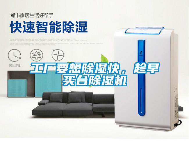 工廠要想除濕快，趁早買臺除濕機