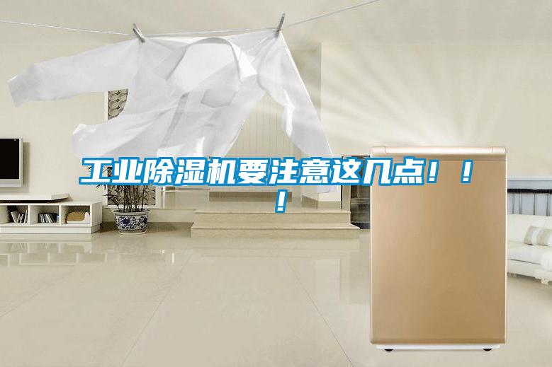 工業(yè)除濕機(jī)要注意這幾點(diǎn)!!!