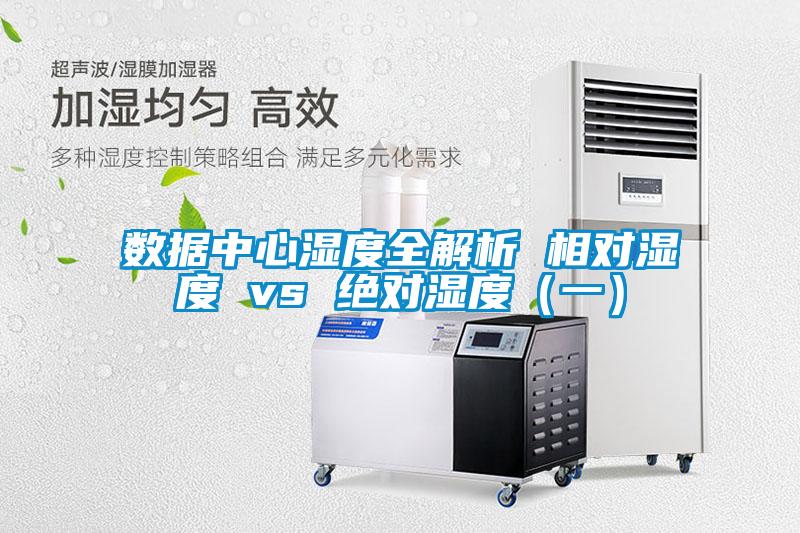 數據中心濕度全解析 相對濕度 vs 絕對濕度(一)