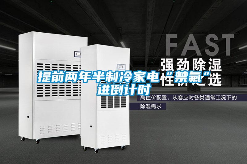 提前兩年半制冷家電“禁氟”進(jìn)倒計(jì)時