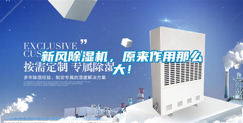 新風除濕機，原來作用那么大！