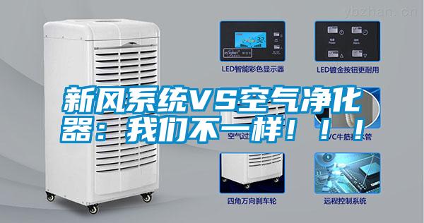 新風系統(tǒng)VS空氣凈化器：我們不一樣！！！