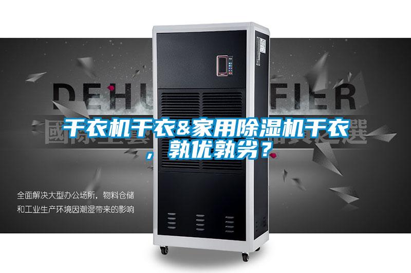 干衣機干衣&家用除濕機干衣，孰優(yōu)孰劣？