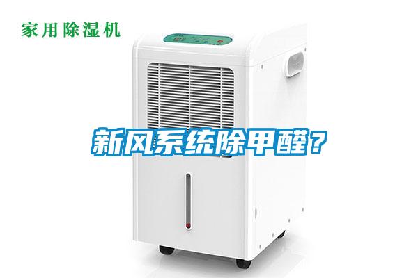 新風系統除甲醛?