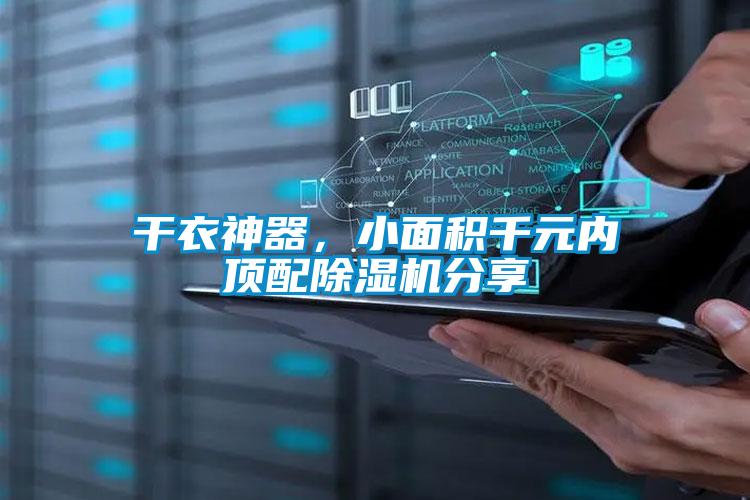 干衣神器，小面積千元內(nèi)頂配除濕機(jī)分享