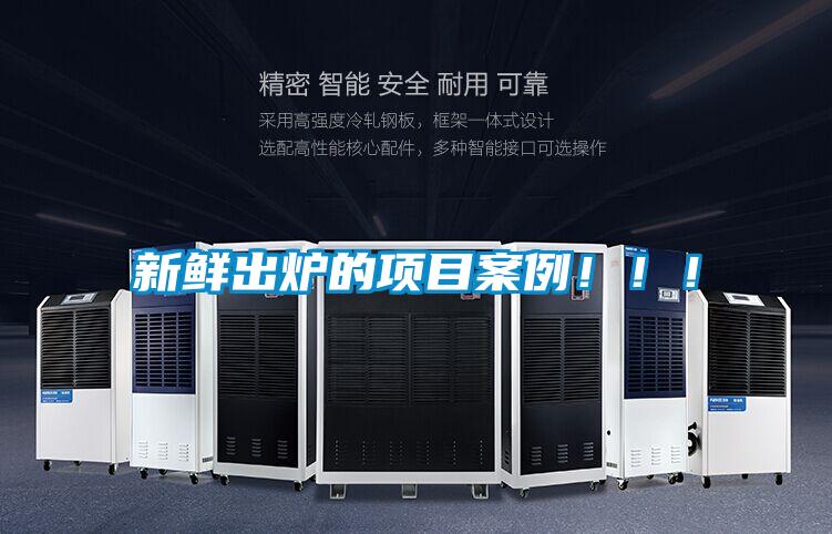 新鮮出爐的項(xiàng)目案例！！！