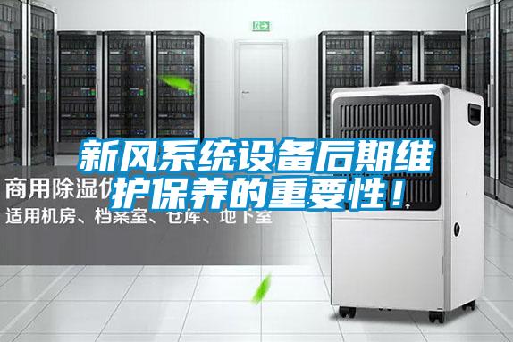 新風系統(tǒng)設備后期維護保養(yǎng)的重要性!
