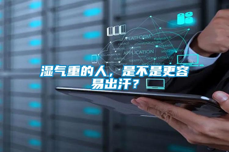 濕氣重的人，是不是更容易出汗？