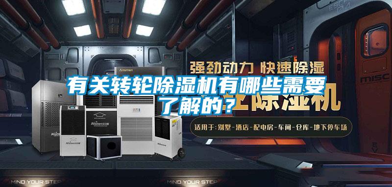 有關轉輪除濕機有哪些需要了解的？