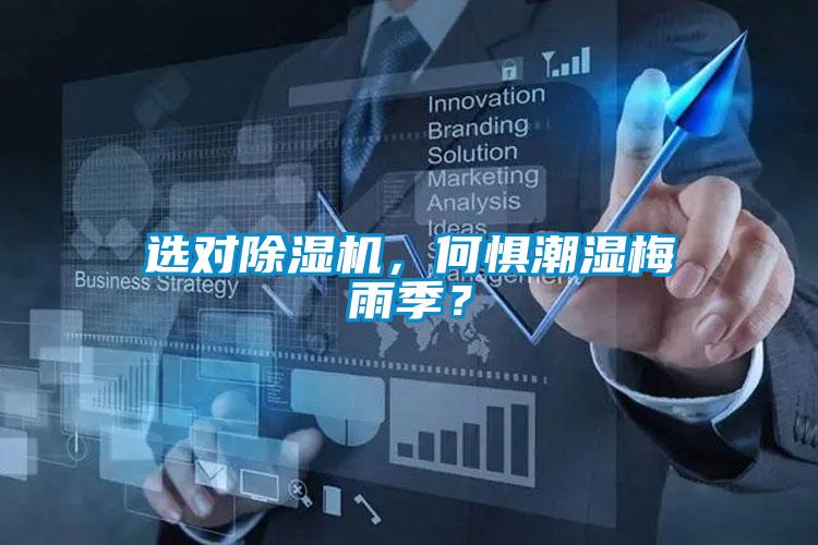 選對除濕機(jī)，何懼潮濕梅雨季？