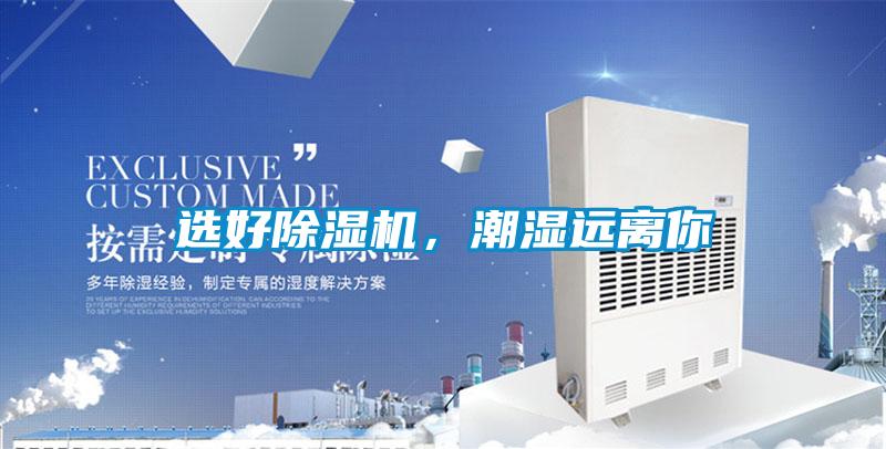 選好除濕機(jī)，潮濕遠(yuǎn)離你