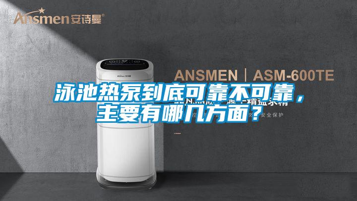 泳池熱泵到底可靠不可靠，主要有哪幾方面？