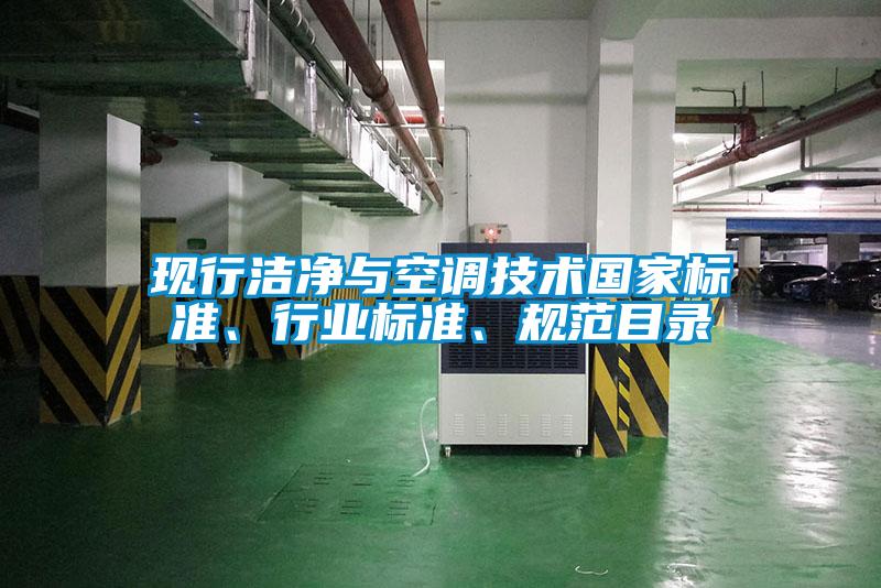 現行潔凈與空調技術國家標準、行業標準、規范目錄