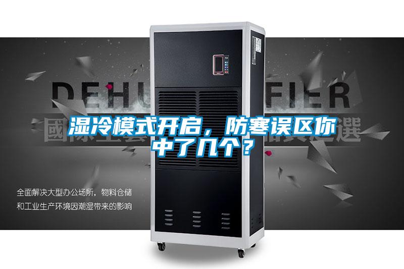 濕冷模式開啟，防寒誤區(qū)你中了幾個(gè)？