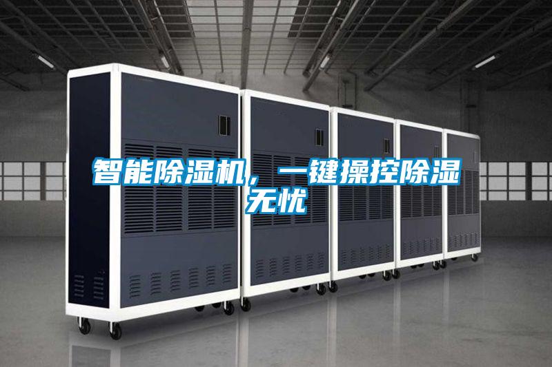智能除濕機，一鍵操控除濕無憂