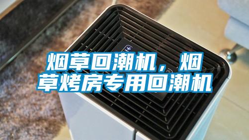 煙草回潮機(jī)，煙草烤房專用回潮機(jī)
