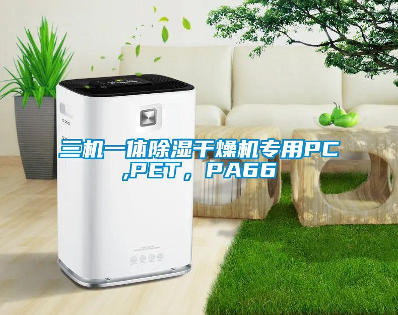 三機(jī)一體除濕干燥機(jī)專用PC,PET,PA66