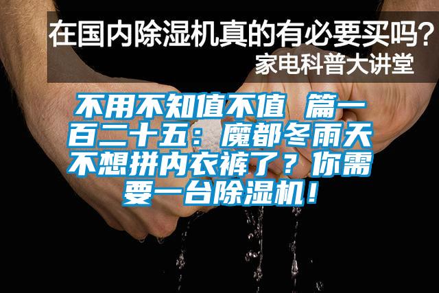 不用不知值不值 篇一百二十五：魔都冬雨天不想拼內衣褲了？你需要一臺除濕機！