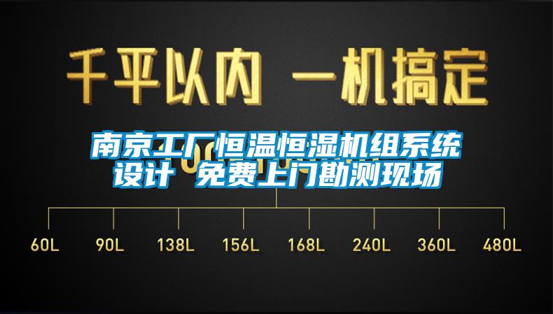 南京工廠恒溫恒濕機組系統(tǒng)設計 免費上門勘測現(xiàn)場