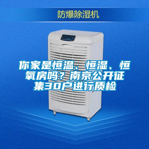 你家是恒溫、恒濕、恒氧房嗎？南京公開征集30戶進行質檢